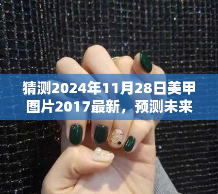 2024年美甲流行趨勢預(yù)測與最新美甲圖片探析，回顧2017，展望未來