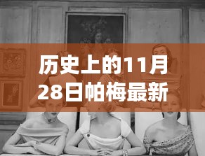 帕梅時光，11月28日的日常故事與新款風采