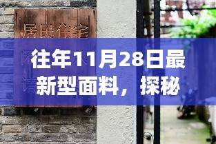 探秘最新型面料，時尚秘境之旅，11月28日深度解析面料新風尚