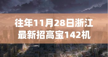 浙江隱秘小巷寶藏小店，高寶機長新篇章開啟，探尋寶藏之旅的啟程點