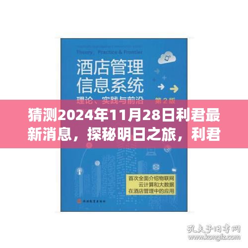 利君探秘明日之旅，揭秘心靈與自然的美妙邂逅，最新消息盡在利君新篇章（2024年11月28日）