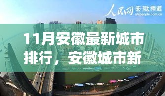 安徽城市最新排行深度解析，十一月新紀元與影響探討