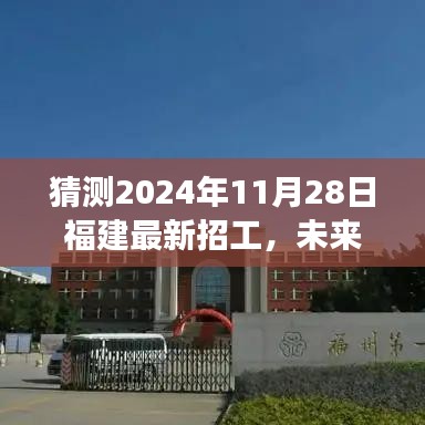 福建未來科技重磅招工，智能未來工廠新體驗(yàn)，預(yù)測2024年11月28日