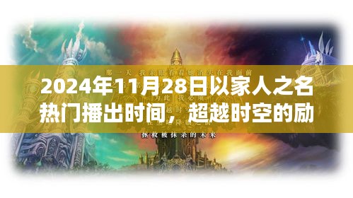 超越時(shí)空的勵(lì)志之光，以家人之名，在2024年閃耀自信火花