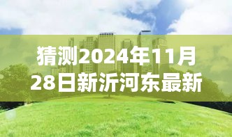 揭秘新沂河?xùn)|畔未來規(guī)劃，特色小店與未來城市獨(dú)特風(fēng)景展望（預(yù)計(jì)2024年11月更新）