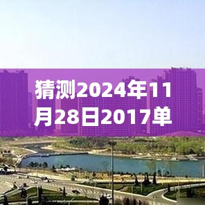 未來(lái)之屋，單縣房?jī)r(jià)的奇妙猜想之旅，預(yù)測(cè)單縣最新房?jī)r(jià)走向（2024年11月28日）