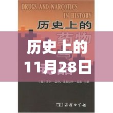 歷史上的11月28日，新疆新藥誕生記，醫(yī)藥史上的璀璨明珠