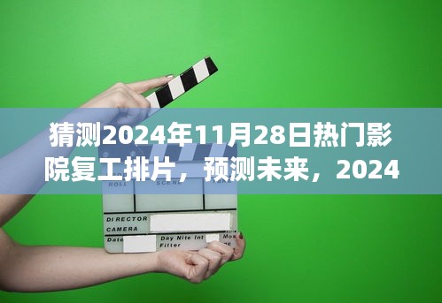 2024年11月28日熱門影院復工排片展望，未來電影市場的預測與期待