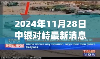 探秘小巷深處的獨特風味，中銀對峙最新美食奇遇（2024年11月28日最新消息）