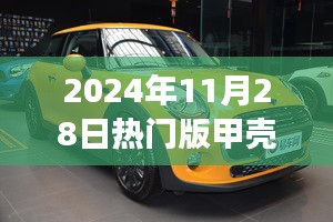 引領時尚潮流的微型巨作，2024年熱門版甲殼蟲