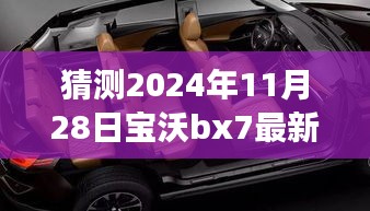 2024年寶沃BX7最新差評預(yù)言，自然之旅的波折與挑戰(zhàn)，幽默冒險啟程