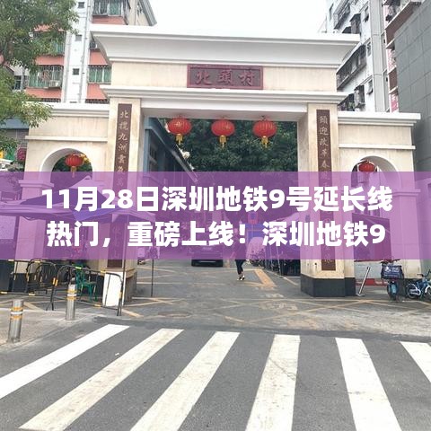 深圳地鐵9號延長線引領(lǐng)科技革新，出行體驗(yàn)升級重磅上線！