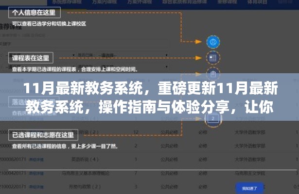 11月教務(wù)系統(tǒng)重磅更新，操作指南與體驗(yàn)分享，助你輕松掌握新系統(tǒng)！