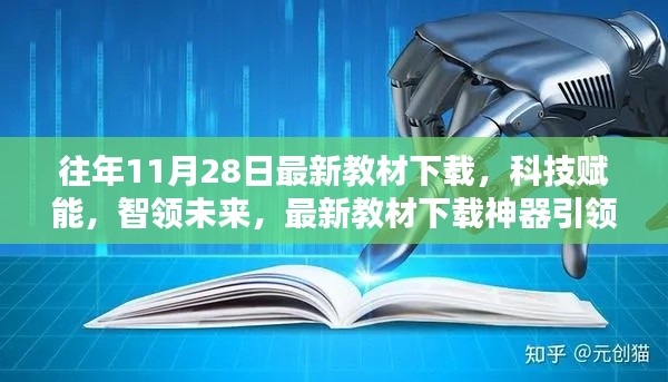 科技賦能教育革新，最新教材下載神器引領(lǐng)未來風(fēng)潮