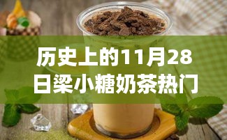 探秘梁小糖奶茶傳奇，甜蜜秘境與熱門推薦，歷史上的11月28日精選推薦奶茶指南