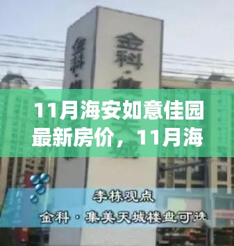 11月海安如意佳園房?jī)r(jià)動(dòng)態(tài)，變化中的學(xué)習(xí)，開(kāi)啟自信成就之旅