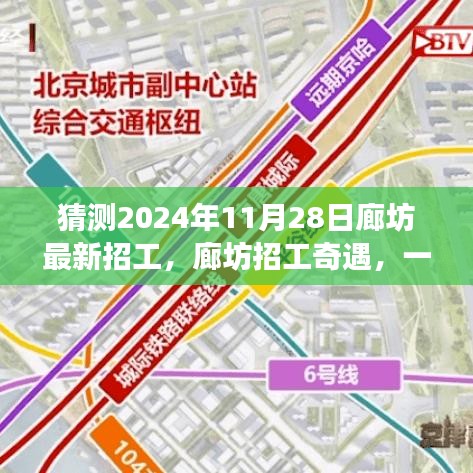 廊坊招工奇遇，2024年求職之旅的溫馨啟程