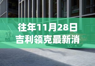 探秘吉利領(lǐng)克最新動態(tài)下的隱秘小巷美食寶藏，歷年11月28日吉利領(lǐng)克最新消息速遞