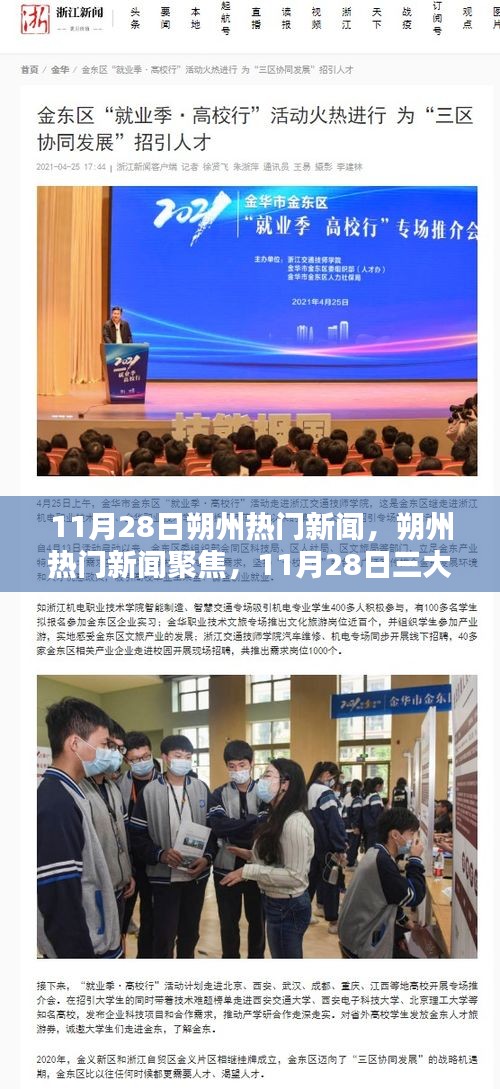 11月28日朔州熱門(mén)新聞聚焦，三大熱議話題深度解析