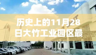 歷史上的11月28日，大竹工業(yè)園區(qū)最新招聘動(dòng)態(tài)及其影響