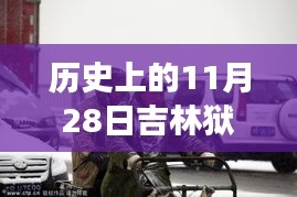 歷史上的11月28日吉林獄警風云，值得銘記的時刻