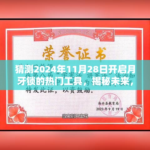 揭秘預(yù)測，2024年月牙鎖解鎖熱門工具引領(lǐng)潮流新趨勢揭秘！