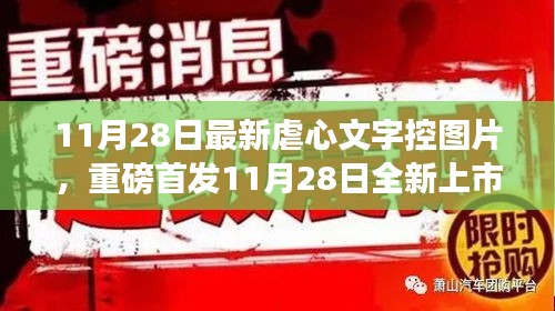 11月28日全新上市的虐心文字控圖片神器，科技重塑生活，情感交互之旅開啟