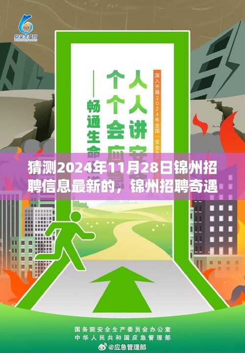 錦州招聘奇遇記，未來連接與友情溫暖，2024年最新招聘信息預(yù)測