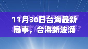 涉政問(wèn)題背景下，臺(tái)海新局事，變化中的自信與力量