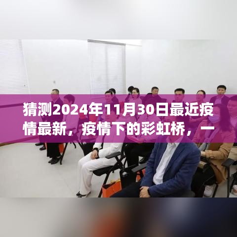 疫情下的彩虹橋，友情與陪伴的溫馨故事（最新預(yù)測2024年11月30日）