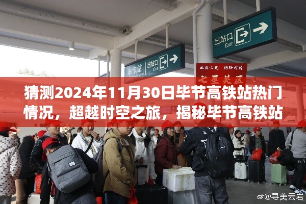 揭秘未來時空之旅，畢節(jié)高鐵站智能新紀元展望（2024年預測）