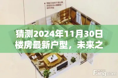 未來之窗，解析與預(yù)測2024年樓房最新戶型趨勢，一窺未來居住空間猜想