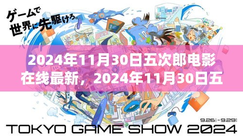 2024年五次郎電影在線最新上映，探索電影魅力，視覺(jué)盛宴開(kāi)啟