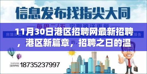 港區(qū)新篇章，招聘之日的精彩奇遇與最新職位信息發(fā)布