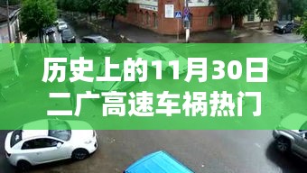 二廣高速車禍紀(jì)實(shí)，回望歷史上的11月30日事故熱門消息