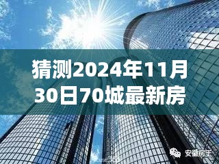 揭秘未來趨勢，深度解析2024年70城最新房價一展望與預(yù)測