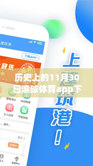 歷史上的11月30日，滾球體育app的發(fā)展與影響回顧