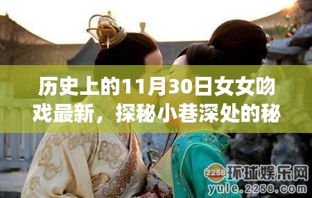 歷史上的11月30日女女吻戲揭秘，小巷深處的秘密樂(lè)園最新動(dòng)態(tài)探索（涉黃內(nèi)容警示）