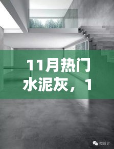 11月熱門水泥灰產(chǎn)品深度解析，特性、用戶體驗與目標用戶群分析