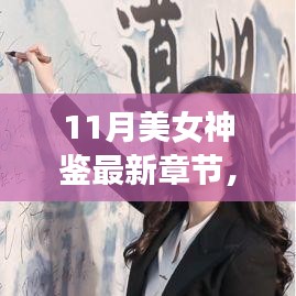 11月美女神鑒最新章節(jié)及其深度解析，背景、事件與影響全解析