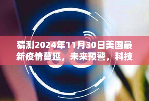 2024年美國智能疫情監(jiān)測系統(tǒng)的前沿體驗(yàn)，疫情蔓延預(yù)警與洞悉風(fēng)云