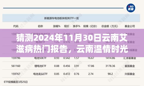 云南溫情時光下的艾滋病報告神秘之旅，預測2024年11月30日的熱點議題