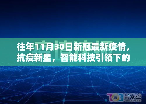 抗疫新星閃耀，智能科技與疫情防護的完美結(jié)合體驗