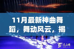 揭秘十一月最新神曲舞蹈，舞動(dòng)風(fēng)云的傳奇之旅