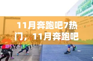 11月奔跑吧！7大熱門活動點燃全民運動激情