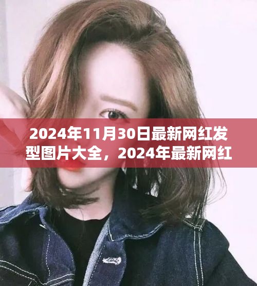 2024年網(wǎng)紅發(fā)型圖片大全，深度評測與介紹