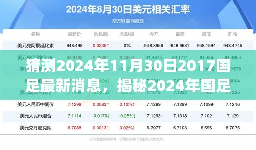 揭秘2024年國足最新動態(tài)，掌握信息獲取與解讀技能，預測國足未來走向