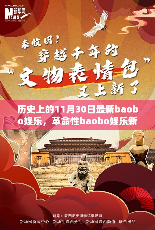 科技狂歡日，革命性baobo娛樂新品顛覆娛樂體驗(yàn)的歷史時(shí)刻