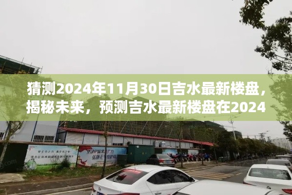 揭秘未來，吉水最新樓盤輪廓預(yù)測報(bào)告——2024年11月30日展望