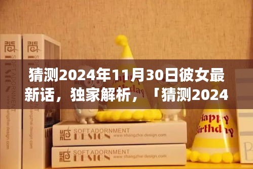 獨(dú)家解析，猜測2024年11月30日彼女最新話全面評測與介紹